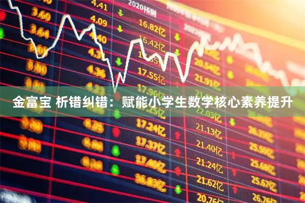 金富宝 析错纠错：赋能小学生数学核心素养提升