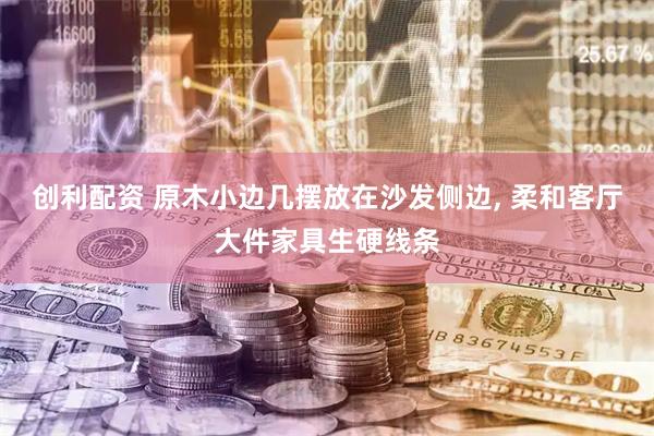 创利配资 原木小边几摆放在沙发侧边, 柔和客厅大件家具生硬线条