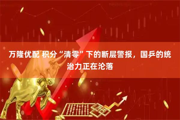 万隆优配 积分“清零”下的断层警报，国乒的统治力正在沦落